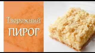 Творожный пирог🍰🍰Королевская ватрушка👑👑👑Очень ПРОСТОЙ и БЫСТРЫЙ рецепт творожника [upl. by Spitzer]