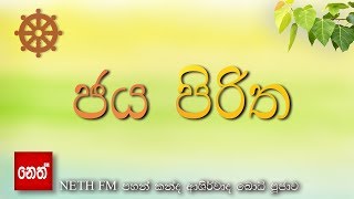 Jaya Piritha  ජය පිරිත [upl. by Rawden751]