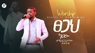 quot ፀጋህ ነዉ quot ዘማሪ ፀጋ ጌታቸው  Singer Tsega Getachew   New protestant mezmur 2023  MARSILTVWORLDWIDE [upl. by Yecaw]