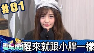 電玩爆爆天菜娘娘咪妃陳葳201802051 有天醒來就跟小胖一樣 [upl. by Atinas]