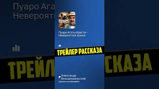 НЕВЕРОЯТНАЯ КРАЖА Пуаро Агаты Кристи аудиокнига рассказ детектив [upl. by Enuahs]