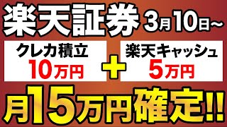 【楽天証券】クレカ積立が月10万円上限に！楽天キャッシュで最大15万！今だけのお得なキャンペーンも紹介！ [upl. by Ardnekan]