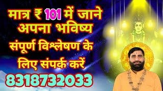 जाने अपना भविष्य तुरंत CONTACT  8318732033 [upl. by Diella]