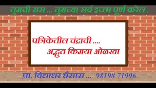 फक्त चंद्र राशीवरून मार्गदर्शन करा  quotचंद्र किमयाquot या क्लास ची नाव नोंदणी सुरु झाली AstroVidya [upl. by Hussein908]