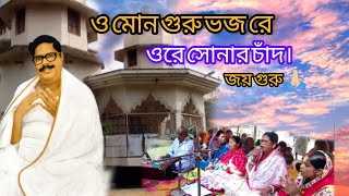 ও মোন গুরু ভজ রে। অনুকূল ঠাকুরের গান।Anukul Thakur Best song।Oo Mon Guru Vojho Re।Full [upl. by Ltihcox470]