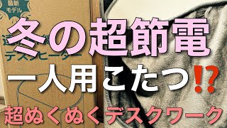 【レビュー】超節電！一人用こたつ！？のご紹介 こんなあったかアイテムが欲しかった！しかも電気代節約♪（遠赤外線デスクヒーター） [upl. by Naira]