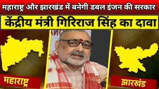 Maharastra और Jharkhand में सरकार बनाने को लेकर केंद्रीय मंत्री girirajsingh का बड़ा दावा JUNEWS12 [upl. by Eiramyelhsa]