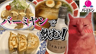 【猫ミーム】バーミヤンで心ゆくまま中華と焼酎を堪能した話【バーミヤン】【飲み】 [upl. by Atis]