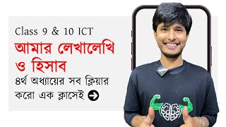 SSC ICT  অধ্যায় ৪  আমার লেখালেখি ও হিসাব  ⏬ All Chapters in Description ⏬ [upl. by Ricarda477]