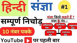 Sangya in hindi संज्ञा by Amareshsir  Sangya hindi vyakaran Trick Hindi grammar Sangya All Exam [upl. by Yhtur]