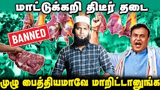 மாட்டுக்கறி திடீர் தடை  முழு பைத்தியமாவே மாறிட்டானுங்க  Beef Banned Issue [upl. by Aliab868]