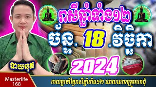 ❤️ទំនាយរាសីឆ្នាំ ១២ប្រចាំថ្ងៃ ច័ន្ទ ទី ១៨ ខែវិច្ឆិកា ឆ្នាំ២០២៤ តាមក្បួនតម្រាលសាស្រ្ត លោកឳមហាជុំ [upl. by Johm168]