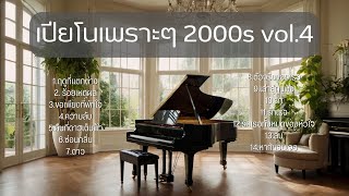 บรรเลงเปียโนเพราะๆ เพลงยุค2000s Vol4 cover by Tonx [upl. by Stila836]