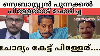 സെബാസ്റ്റ്യൻ പുന്നക്കൽ പിള്ളേരോട് ചോദിച്ച ചോദ്യം [upl. by Assilav]