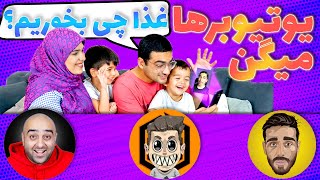 چالش 24 ساعت یوتیوبرهای دیگه بگن ماچارتا غذا چی بخوریم [upl. by Benildas]