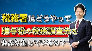 税務署はどうやって贈与税の税務調査先をあぶりだしているの？ [upl. by Amoritta]