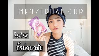 รีวิว ถ้วยอนามัย  The diva cup [upl. by Allicsirp]