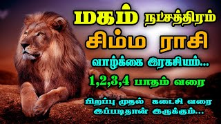 மகம் நட்சத்திரதின் வாழ்க்கை ரகசியம்  magam natchathiram in tamil  jj today tamil  Simma rasi [upl. by Wendolyn247]