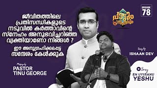 En Uyiranu Yeshu  Pastor Tinu George  Ishaan Dev  Episode 78 [upl. by Noirod]