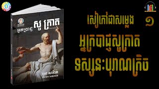 Audiobook part 1Succrate philosophier សៀវភៅជាសម្លេងអ្នកប្រាជ្ញសូក្រាតភាគទី១ [upl. by Lee]