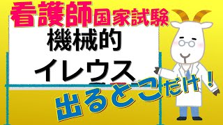 看護師国家試験出るとこだけ『機械的イレウス』 聞いて覚える [upl. by Meadows]