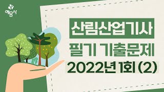 예문사산림산업기사 필기 2022년 1회2 CBT 모의고사 2회 [upl. by Farmelo]