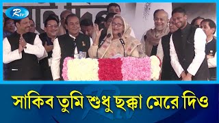 বক্তৃতার দরকার নেই ভোটের মাঠে ছক্কা মেরে দিও শেখ হাসিনা  Shakib Al Hasan  Rtv News [upl. by Htiekel73]