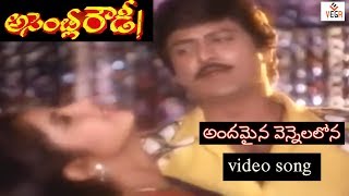 Andamaina Vennelalona Song  Assembly Rowdy Telugu Movie  Mohan Babu  Divya Bharathi  Vega Music [upl. by Seidel160]