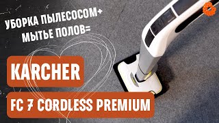 Karcher FC 7 Cordless Premium ПРОПЫЛЕСОСИТ и ПОМОЕТ Обзор поломоечной машины для дома [upl. by Buffo]