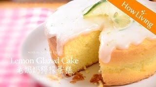 【老奶奶檸檬蛋糕】 簡單甜點 檸檬蛋糕做法 Lemon Icing Chiffon Cake │HowLiving美味生活 [upl. by Chico]