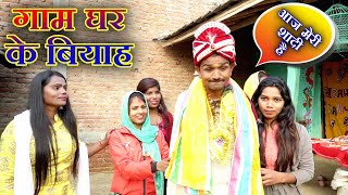 रामलाल के शादी  Ramlal Ke shadi  maithilicomedy  ramlalkecomedynew  Ramlal Ke Comedy [upl. by Yerrok]