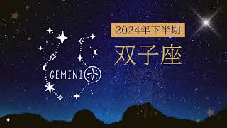 ★双子座★ 2024年下半期 星占いʕ•ᴥ•ʔ [upl. by Ladnor576]