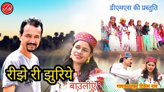 Rijheri Jhuri Bauliye  New Himachali Video Song  Singer Thakur Tikam Ram By DMS [upl. by Walling]