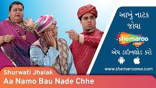 Aa Na Mo Bahu Nade Chhe  Shurwati Jhalak  Sanjay Goradia  Comedy Gujarati Natak [upl. by Else938]