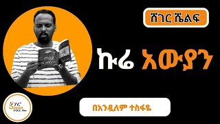 Sheger Shelf  ኩሬአውያን ምርጥ ትረካ በአንዷለም ተስፋዬ by Andualem Tesfaye [upl. by Pearce589]