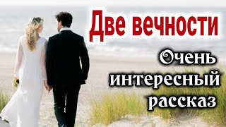 ОЧЕНЬ ИНТЕРЕСНЫЙ РАССКАЗ quotДве вечностиquot  quotХристианский рассказquot РАССКАЗЫ quotИстории из жизниquot life [upl. by Ayle875]