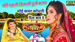 पहली दिवाली पुजे बालम मोई कमर कोंधनी दिलवाई दे  New Diwali Song  दीपावली रसिया  Rinku gayak amba [upl. by Loredana365]