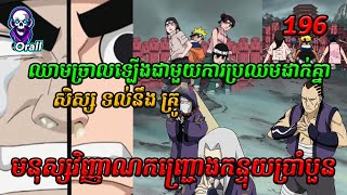 Naruto មនុស្សវិញ្ញាណកញ្ជ្រោងកន្ទុយប្រាំបួន​​ 196  សម្រាយរឿង Anime  Naruto Episode 196 [upl. by Roybn275]