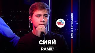 Ramil’  Сияй LIVE  Авторадио [upl. by Ecyt]