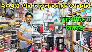 কফি মেকার মেশিনের দাম জানুন।Coffee maker price in bd।espresso coffee machine price in bangladesh [upl. by Budwig577]