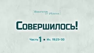 Ев от Иоанна 102 Совершилось  Часть 1 Алексей Коломийцев [upl. by Ethe]