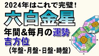 【六白金星】🐬2024年運勢と吉方位【転居方位もお水取りの方位も見れる！時・日・月・年すべての盤を掲載】 [upl. by Ramej]