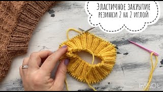 Эластичное закрытие петель резинки 2 на 2 иглой по кругу [upl. by Burkley]