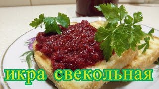 икра свекольная на зиму [upl. by Ninahs]