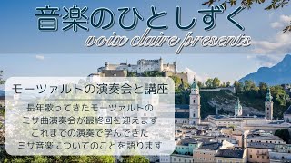 音楽のひとしずく〜モーツァルトの演奏会と講座 [upl. by Copland]