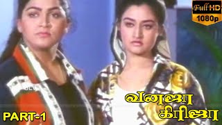 Vanaja Girija Tamil Hit Movie  Part 1  Ilaiyaraja Hits  Full HD Video [upl. by Refinney]