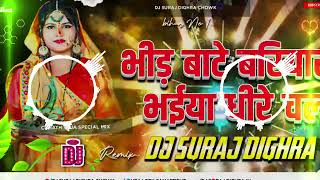 bheer Bate baryare bhaiya dhere chala Chhath Puja Song New Suraj Raj king of Suraj Dighra Dj Suraj [upl. by Liarret]