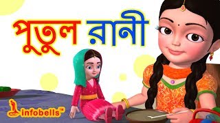 Putul cartoon song  Bengali Rhymes for Children  Infobells [upl. by Godart507]