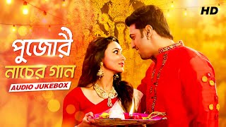 Pujor Naacher Gaan পুজোর নাচের গান  Audio Jukebox  Bengali Hit Dance Number  SVF Music [upl. by Ennail]