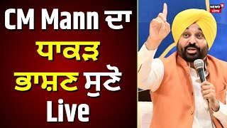 Bhagwant Mann Live  CM Mann ਦਾ ਧਾਕੜ ਭਾਸ਼ਣ ਸੁਣੋ Live [upl. by Angeline92]